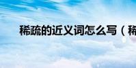 稀疏的近義詞怎么寫(稀疏的近義詞)