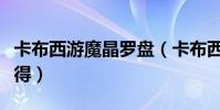 卡布西游魔晶羅盤(卡布西游里的魔晶粉怎么得)