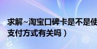 求解~淘寶口碑卡是不是使用就會有積分(與支付方式有關嗎)