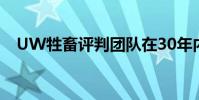 UW牲畜評判團隊在30年內取得最佳成績