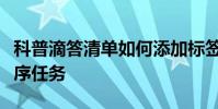 科普滴答清單如何添加標簽及滴答清單如何排序任務