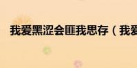 我愛黑澀會匪我思存(我愛黑澀會apple)