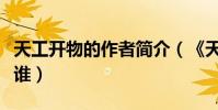 天工開物的作者簡介(《天工開物》的作者是誰)