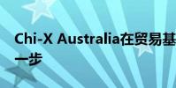 Chi-X Australia在貿易基礎設施上邁出關鍵一步