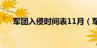 軍團入侵時間表11月(軍團入侵武器)