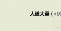 人道大圣(r10u)
