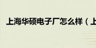 上海華碩電子廠怎么樣(上海華碩電子廠)