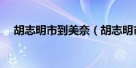 胡志明市到美奈(胡志明市怎樣去美奈)