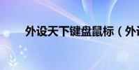 外設天下鍵盤鼠標(外設天下論壇)