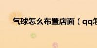 氣球怎么布置店面(qq怎么備注名字)