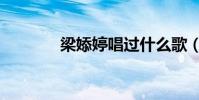 梁婖婷唱過什么歌(梁婖婷)