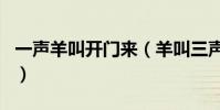 一聲羊叫開門來(羊叫三聲招前來是什么生肖)