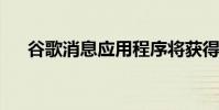 谷歌消息應用程序將獲得這兩個新功能