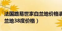 法國路易世家白蘭地價格表(路易世家三星白蘭地38度價格)