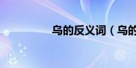 烏的反義詞(烏的部首)