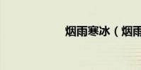 煙雨寒冰(煙雨寒)