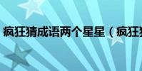 瘋狂猜成語兩個星星(瘋狂猜成語兩個太陽)