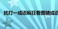 擾打一成語瘋狂看圖猜成語(擾打一成語)