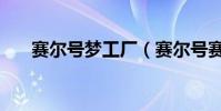 賽爾號夢工廠(賽爾號賽爾工廠在哪)