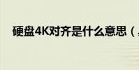 硬盤4K對齊是什么意思(具體該怎么做)