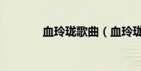 血玲瓏歌曲(血玲瓏演員表)