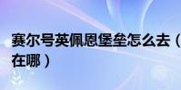 賽爾號英佩恩堡壘怎么去(賽爾號的英佩堡壘在哪)
