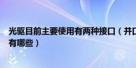 光驅目前主要使用有兩種接口(并口光驅與串口光驅的區別有哪些)