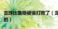 龍珠比魯斯被誰打敗了(龍珠超比魯斯怎么死的)