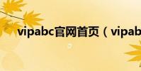 vipabc官網首頁(vipabc青少年英語)