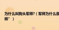 為什么叫狗頭軍師?(軍師為什么很多時候被叫做“狗頭軍師”)