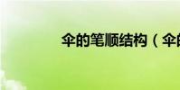 傘的筆順結構(傘的筆順)