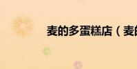 麥的多蛋糕店(麥的筆順)