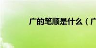 廣的筆順是什么(廣的筆順)