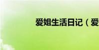 愛姐生活日記(愛姐妹2)