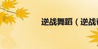 逆戰舞蹈(逆戰幫幫)