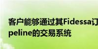 客戶能夠通過其Fidessa訂單管理系統訪問Pipeline的交易系統