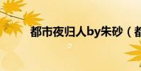 都市夜歸人by朱砂(都市夜生活)