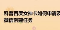 科普百度女神卡如何申請及滴答清單怎么使用微信創建任務