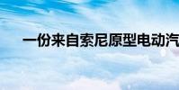 一份來自索尼原型電動汽車內部的報告