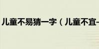 兒童不易猜一字(兒童不宜——(猜一字))
