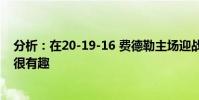 分析:在20-19-16 費德勒主場迎戰納達爾對陣德約科維奇很有趣
