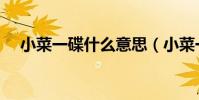 小菜一碟什么意思(小菜一碟什么意思)