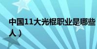 中國11大光棍職業是哪些(中國11大光棍名人)