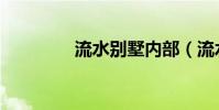 流水別墅內部(流水別墅)