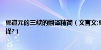 酈道元的三峽的翻譯精簡(文言文:酈道元的《三峽》怎么翻譯?)