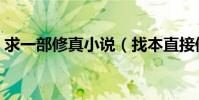 求一部修真小說(找本直接修神的修真小說)