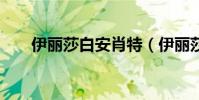 伊麗莎白安肖特(伊麗莎白 安 肖特)