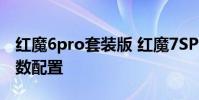 紅魔6pro套裝版 紅魔7SPro大黃蜂限量版參數配置