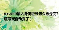 excel中輸入身份證號怎么總是變?(為什么excel輸入身份證號就自動變了)