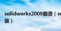 solidworks2009崩潰(solidworks2009安裝)